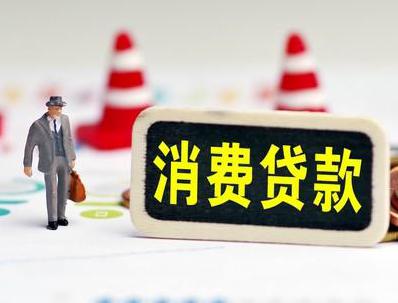 小河哪些属于个人消费贷款？