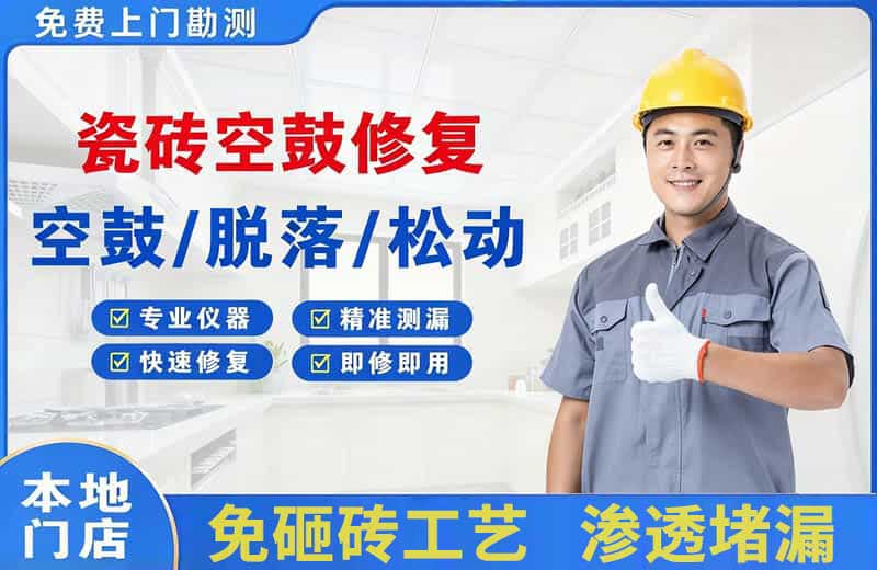 小河瓷砖空鼓修复