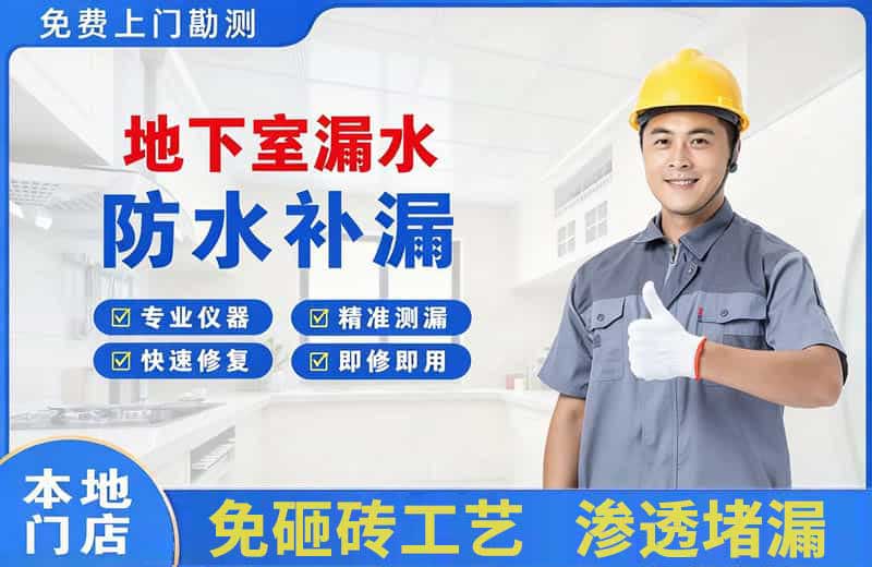 小河地下室漏水维修